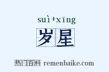 岁星是什么意思的图片